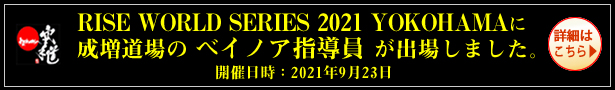 RISE WORLD SERIES 2021 YOKOHAMAに成増道場のベイノア指導員が出場しました