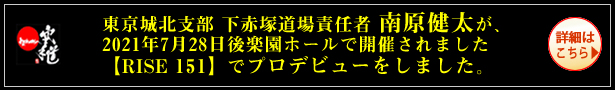 東京城北支部 下赤塚道場責任者 南原健太が2021年7月28日後楽園ホールで開催されました【RISE 151】でプロデビューをしました。