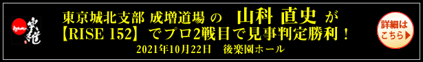 東京城北支部成増道場の山科直史が、2021年10月22日後楽園ホールで開催されたましたRISE152にて、プロ2戦目を見事判定勝利しました。