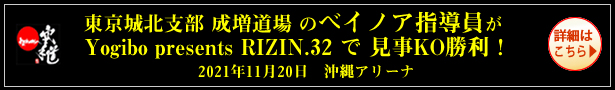 東京城北支部 成増道場 のベイノア指導員が Yogibo presents RIZIN.32 で 見事判定勝利！