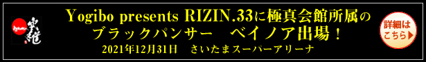 Yogibo presents RIZIN33 極真会館所属 ブラックパンサーベイノア出場