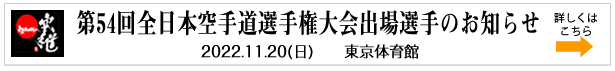 第54回全日本空手道選手権大会出場選手のお知らせ