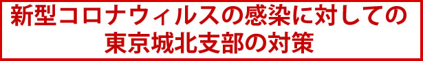 新型コロナウィルスの感染に対しての東京城北支部の対策(2020.9更新)